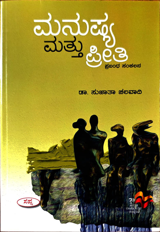 ಮನುಷ್ಯ ಮತ್ತು ಪ್ರೀತಿ