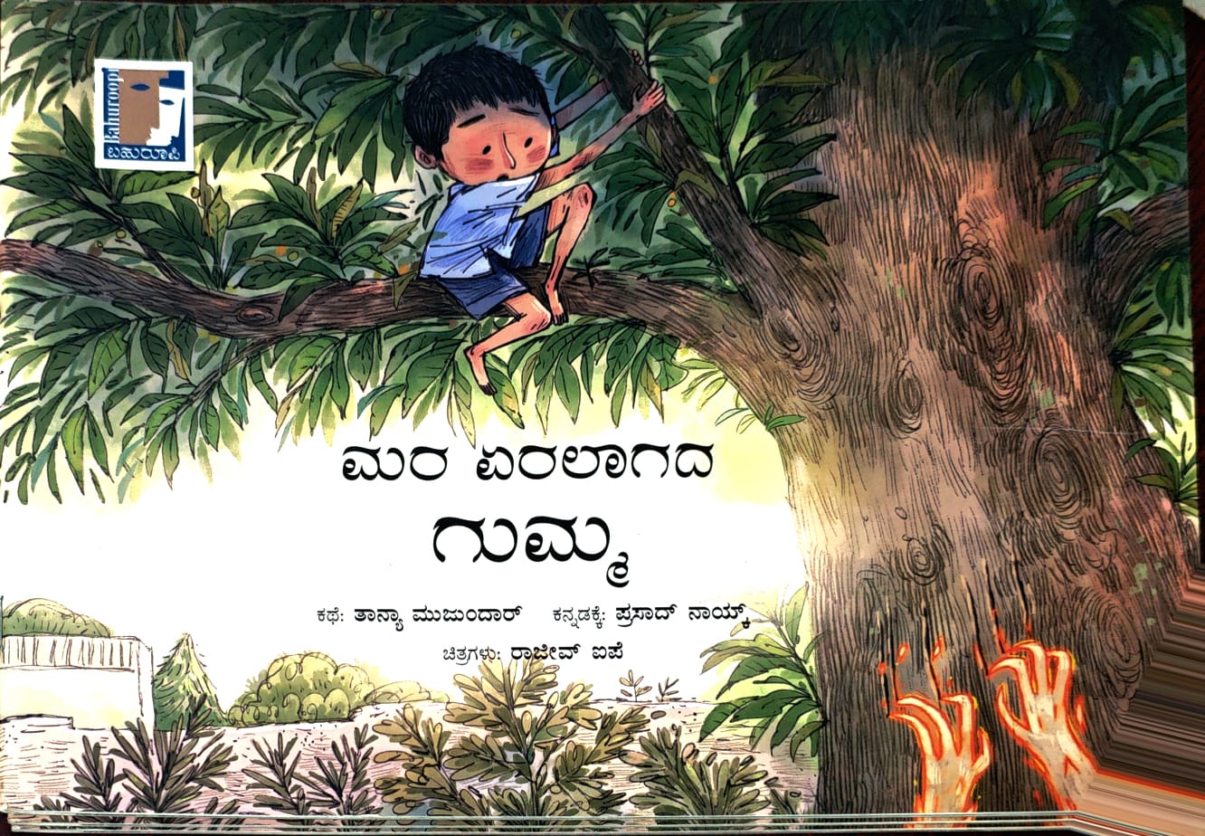 ಮರ ಏರಲಾಗದ ಗುಮ್ಮ