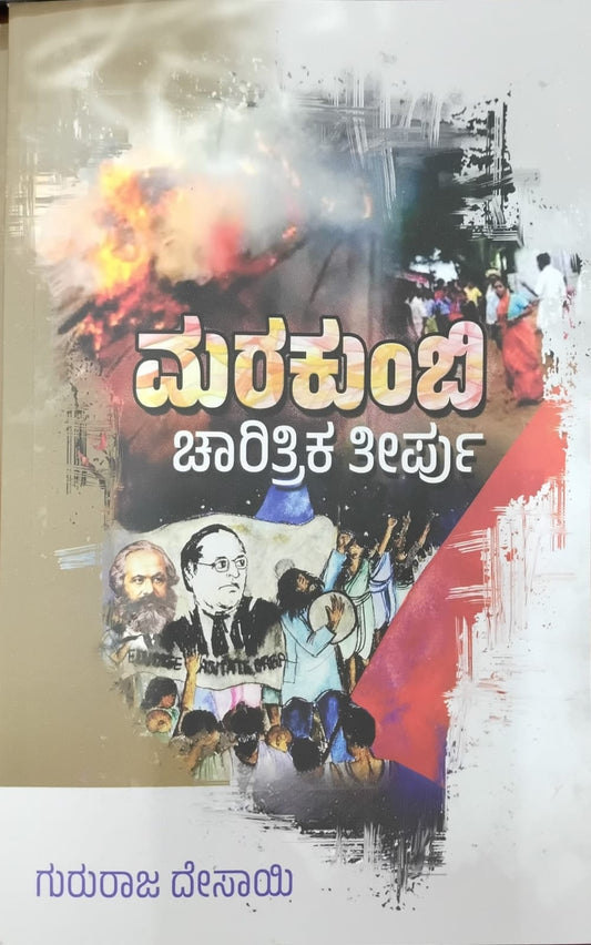 Title : Marakumbi Charitritrika Teerpu, Non Fiction, Writer : Gururaj Desai, Publisher : Janashakti,