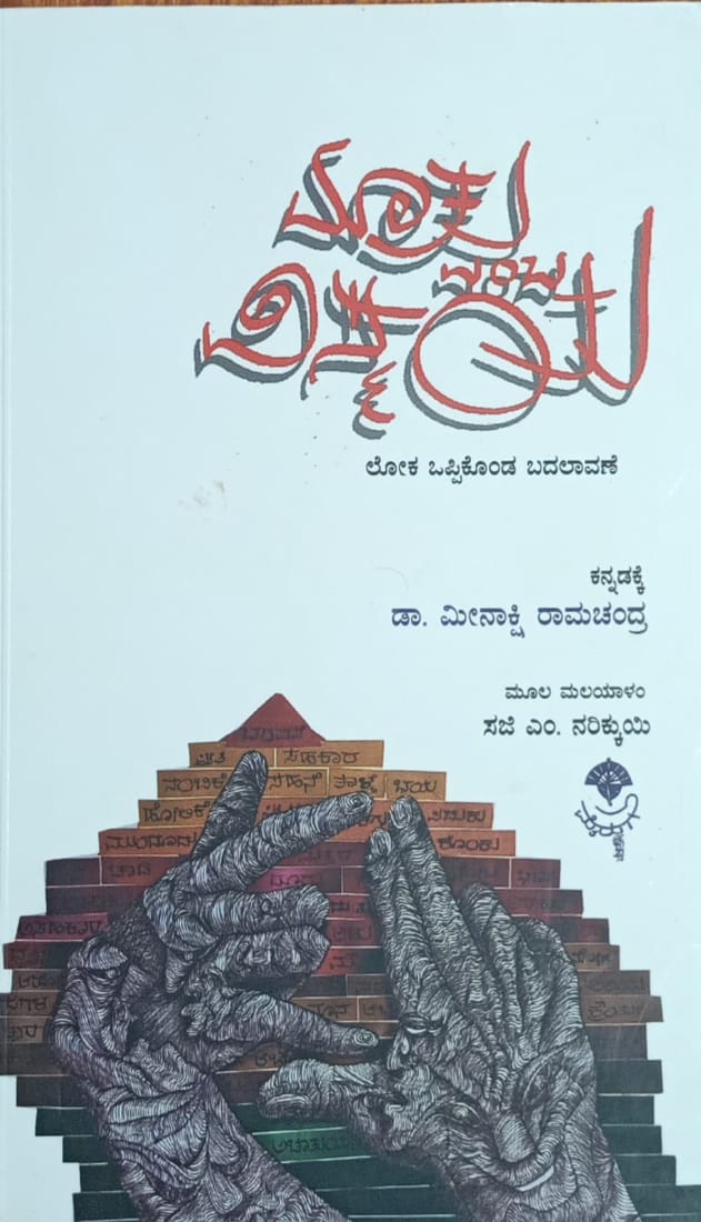 Title : Mathu emba Vismaya, Self Help, Writer : Saji. M. Narikui. transalated by Dr. Meenakshi Ramachandra, Publisher : Mairuga Prakashana