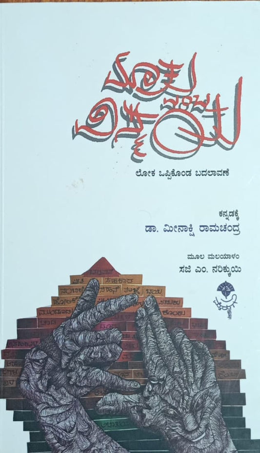 Title : Mathu emba Vismaya, Self Help, Writer : Saji. M. Narikui. transalated by Dr. Meenakshi Ramachandra, Publisher : Mairuga Prakashana