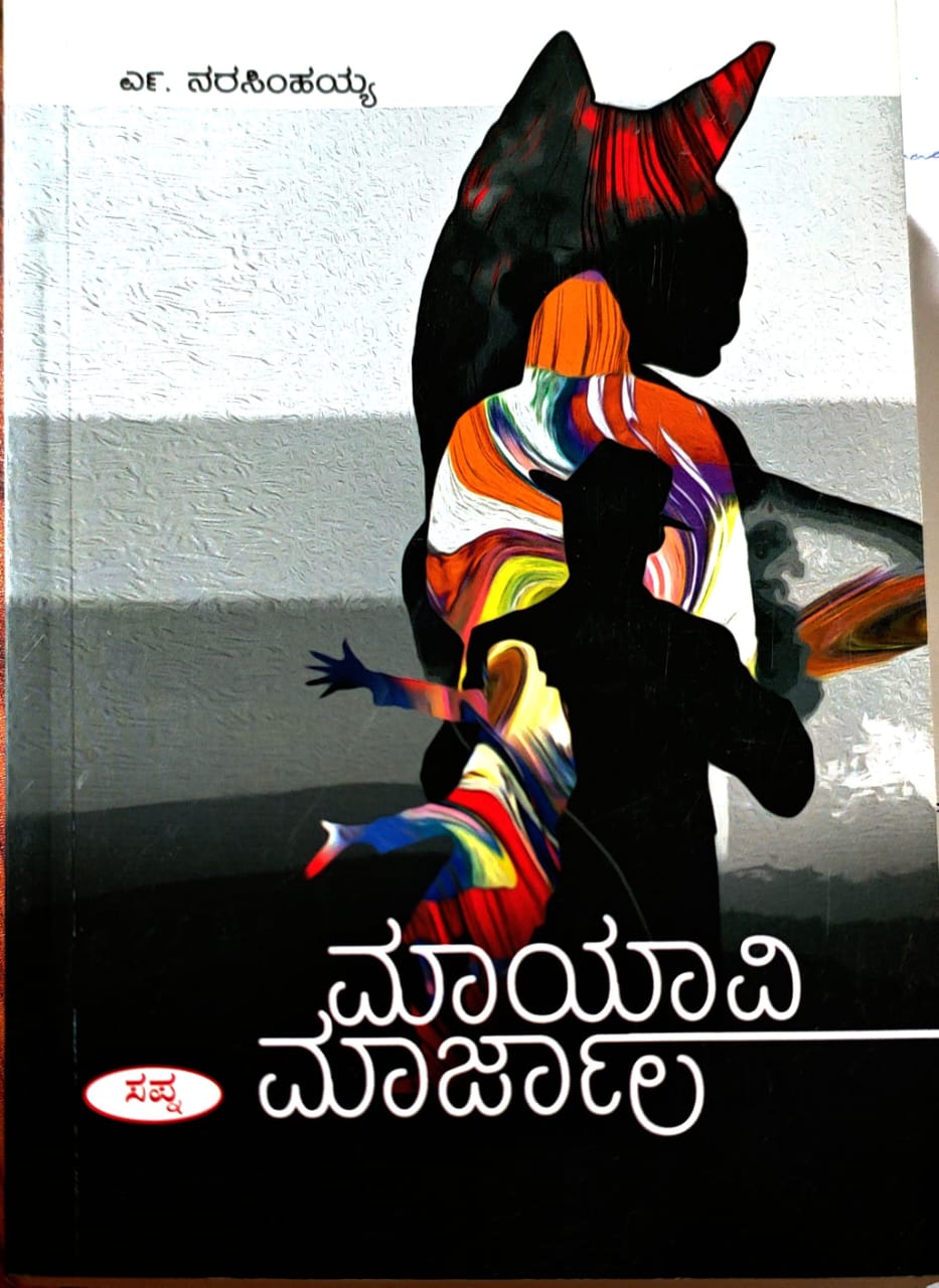 ಮಾಯಾವಿ ಮಾರ್ಜಾಲ