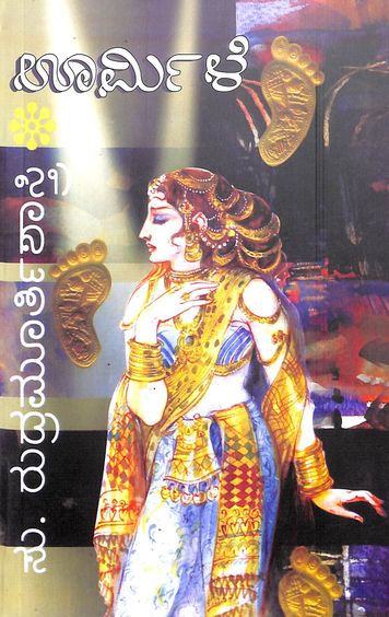 ಊರ್ಮಿಳೆ