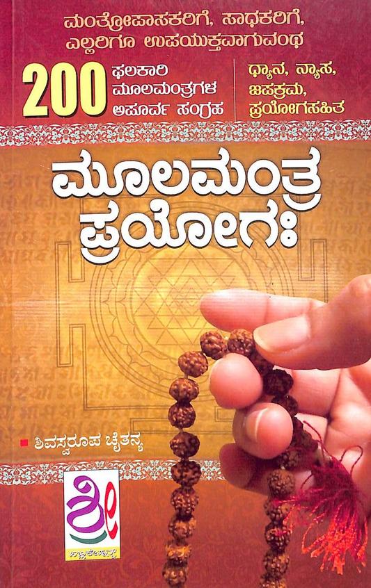 ಮೂಲ ಮಂತ್ರ ಪ್ರಯೋಗಃ