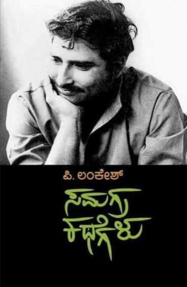 ಸಮಗ್ರ ಕಥೆಗಳು