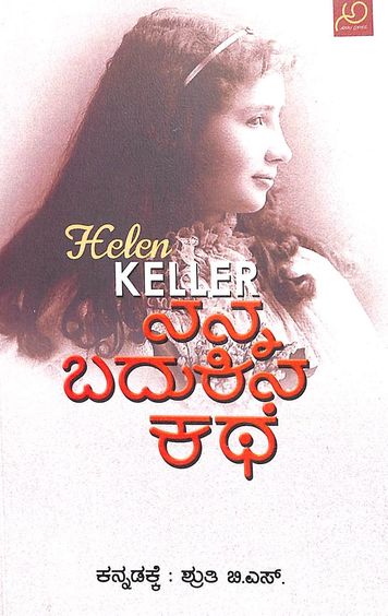  ಹೆಲೆನ್ ಕೆಲ್ಲೆರ್ ನನ್ನ ಬದುಕಿನ ಕಥೆ