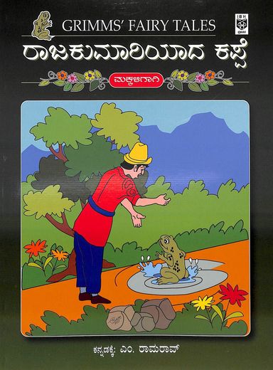 ರಾಜಕುಮಾರಿಯಾದ ಕಪ್ಪೆ