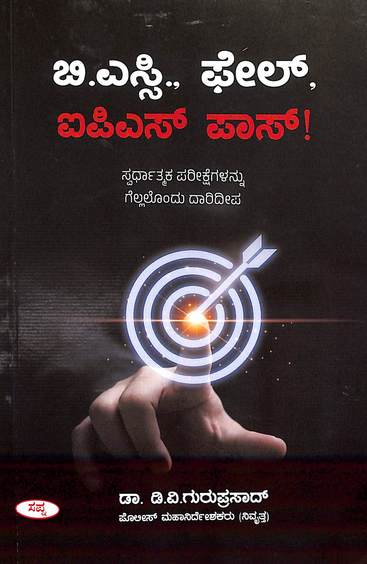 ಬಿ.ಎಸ್ಸಿ., ಫೇಲ್, ಐಪಿಎಸ್ ಪಾಸ್!