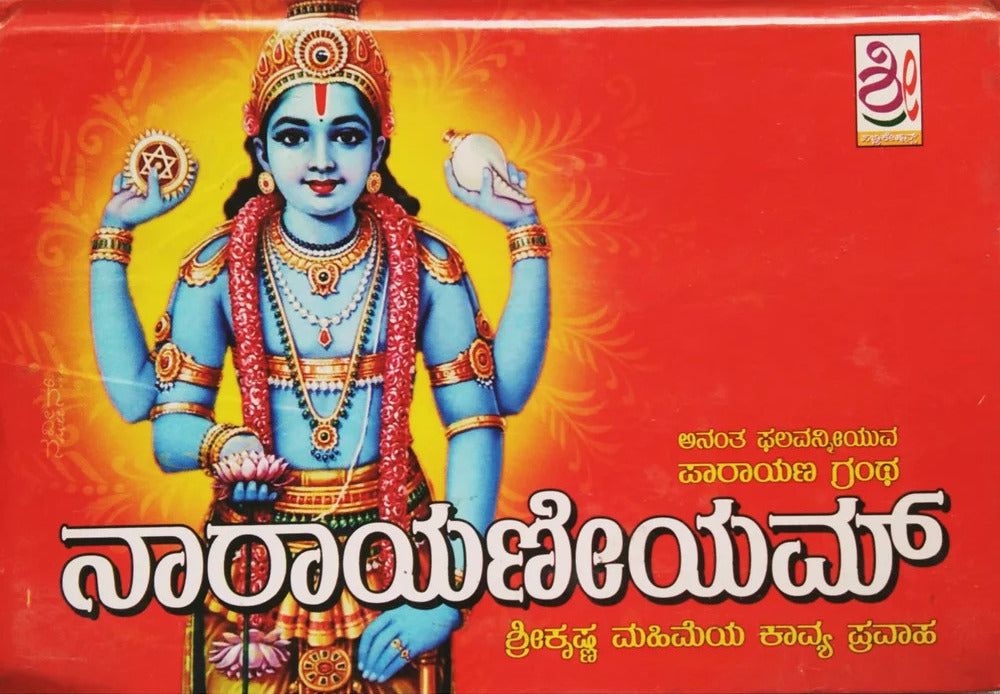ನಾರಾಯಣೀಯಮ್