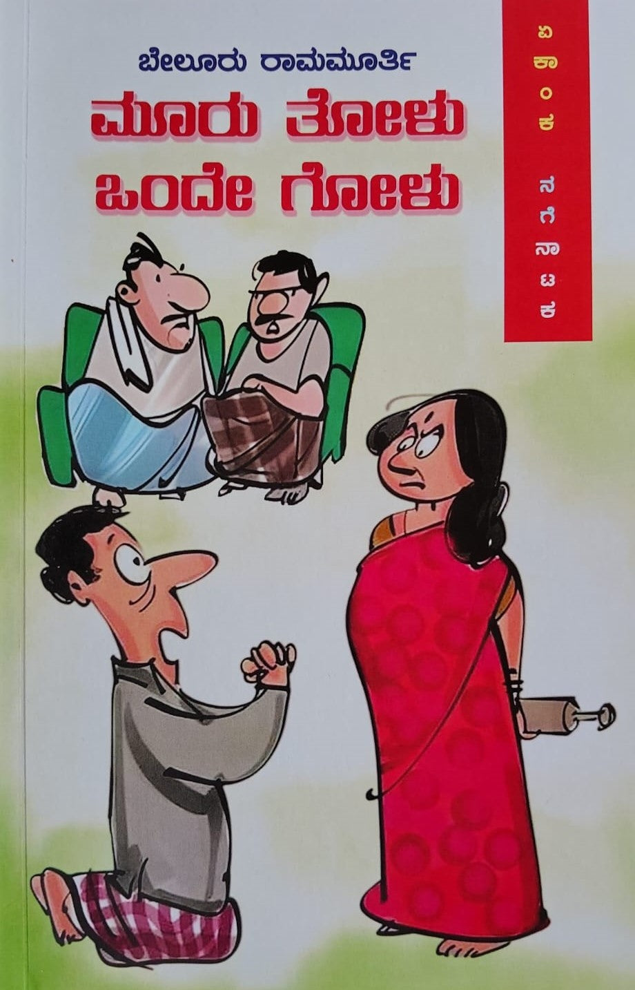 ಮೂರು ತೋಳು ಒಂದೇ ಗೋಳು