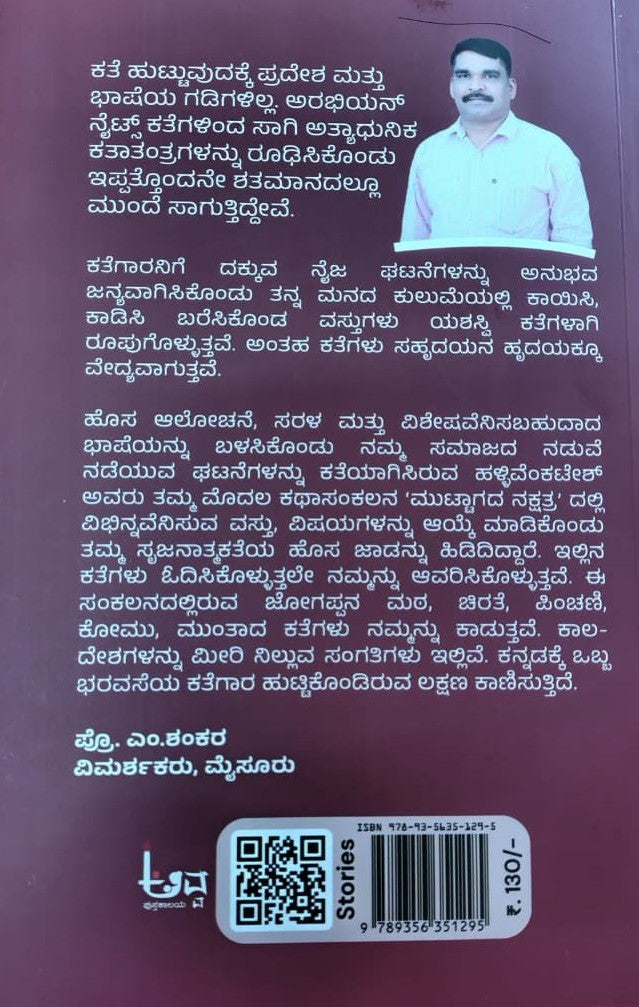 ಮುಟ್ಟಾಗದ ನಕ್ಷತ್ರ