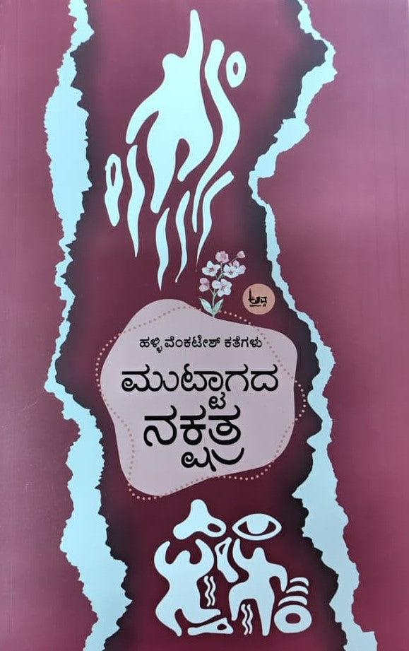 ಮುಟ್ಟಾಗದ ನಕ್ಷತ್ರ