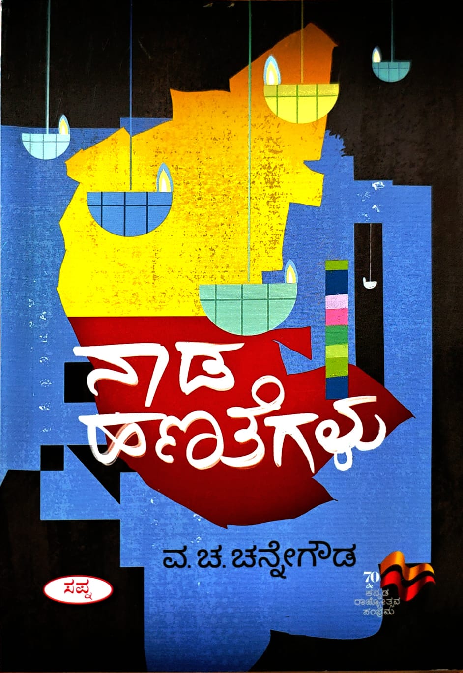 ನಾಡ ಹಣತೆಗಳು