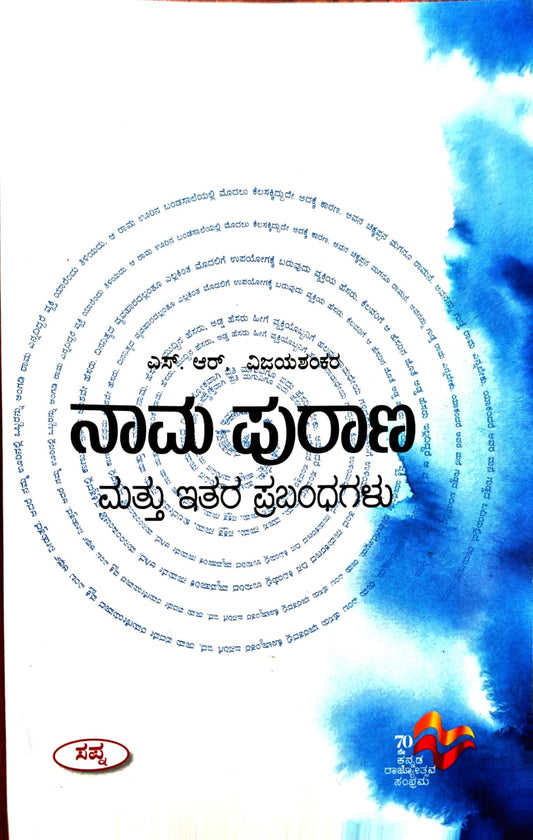 ನಾಮ ಪುರಾಣ