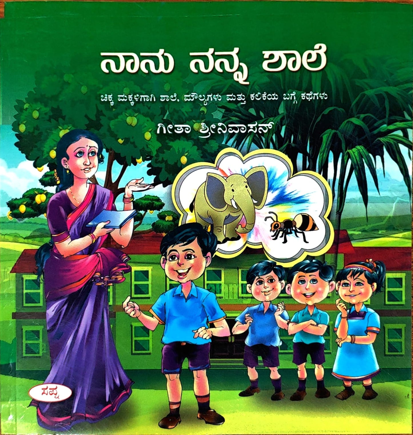 ನಾನು ನನ್ನ ಶಾಲೆ
