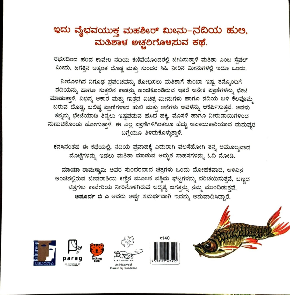 ನದಿಯ ಹುಲಿ