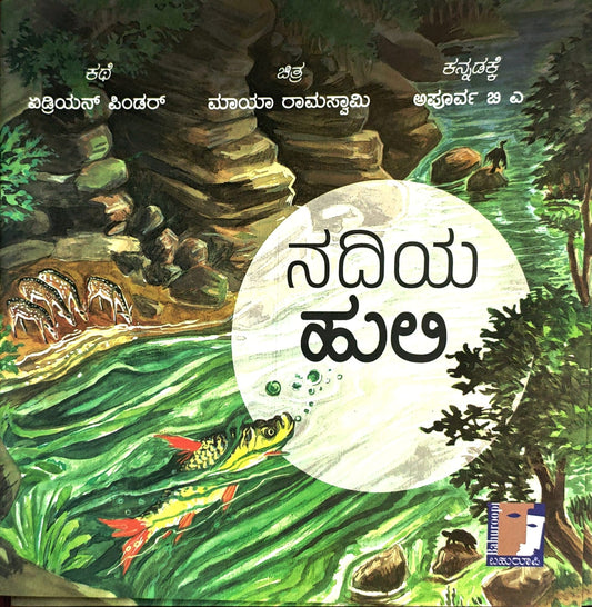 ನದಿಯ ಹುಲಿ