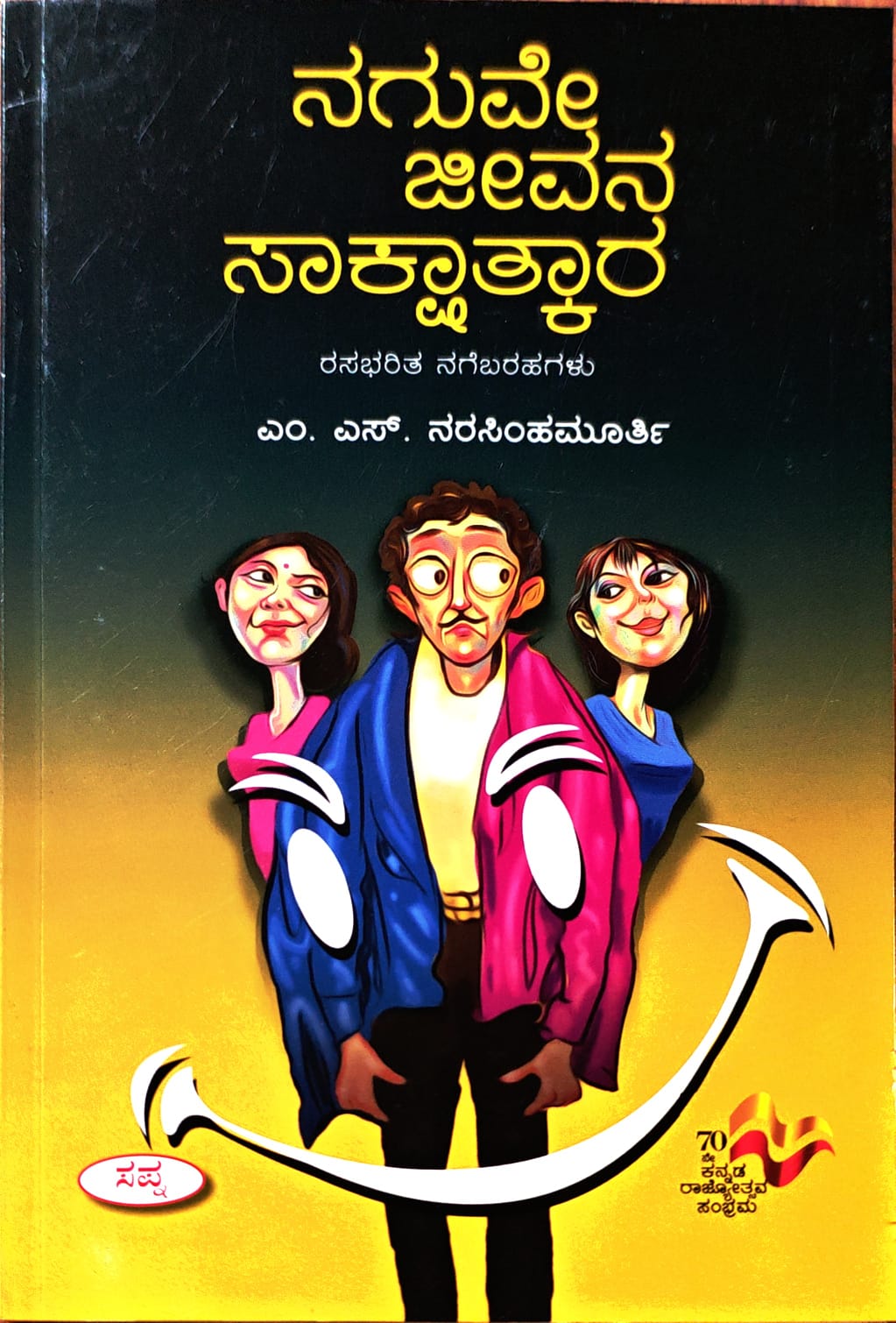 ನಗುವೇ ಜೀವನ ಸಾಕ್ಷಾತ್ಕಾರ