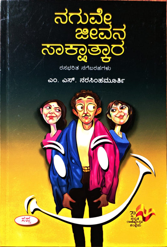 ನಗುವೇ ಜೀವನ ಸಾಕ್ಷಾತ್ಕಾರ