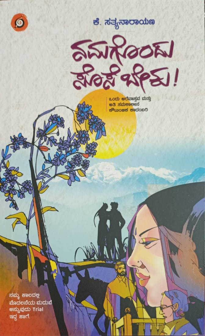 Title : Namagondu Sose Beku, Novel, Writer : K. Satyanarayana, Publisher : Amulya Pustaka