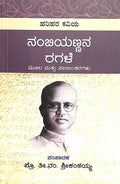 ಹರಿಹರ ಕವಿಯ ನಂಬಿಯಣ್ಣನ ರಗಳೆ