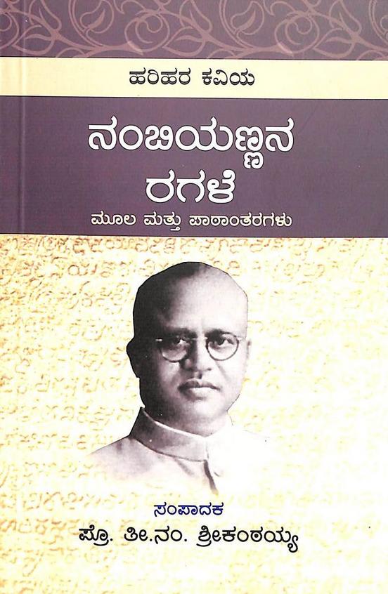 ಹರಿಹರ ಕವಿಯ ನಂಬಿಯಣ್ಣನ ರಗಳೆ