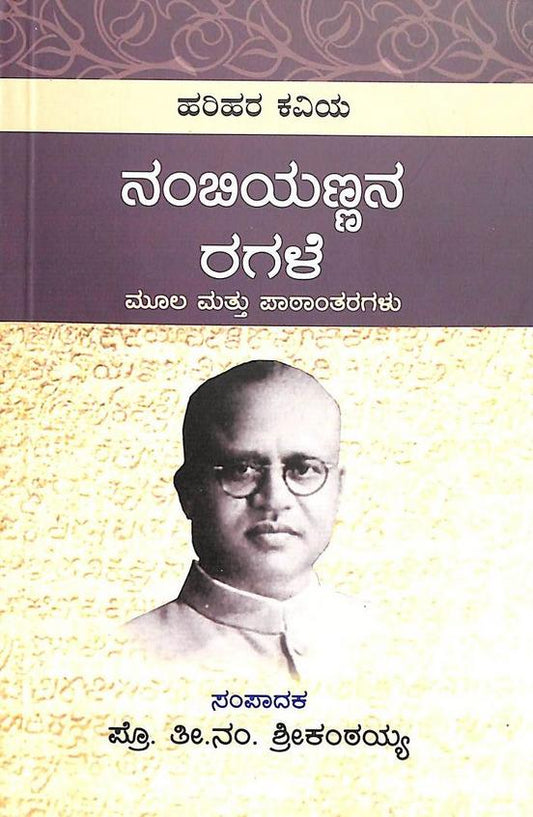 ಹರಿಹರ ಕವಿಯ ನಂಬಿಯಣ್ಣನ ರಗಳೆ