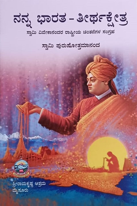 ನನ್ನ ಭಾರತ - ತೀರ್ಥಕ್ಷೇತ್ರ