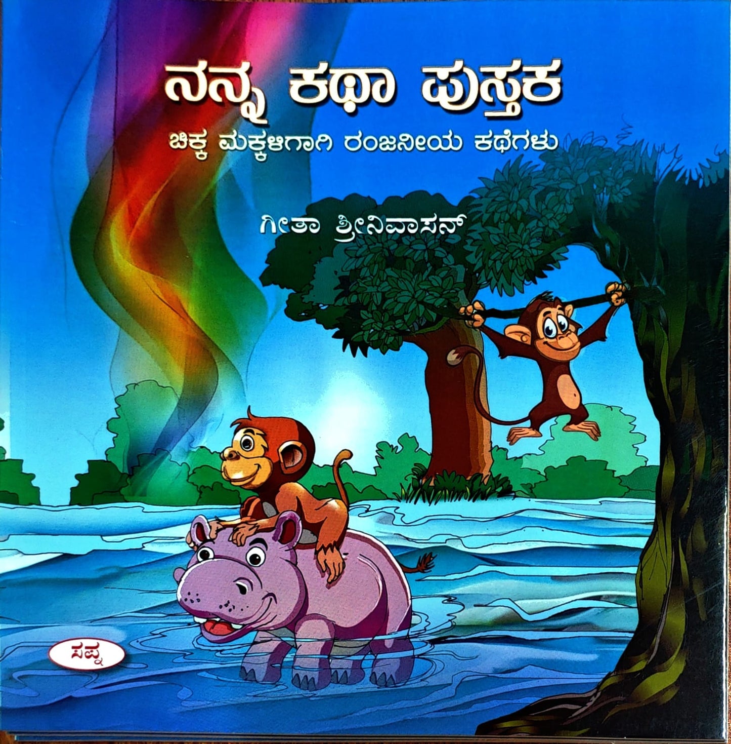 ನನ್ನ ಕಥಾ ಪುಸ್ತಕ