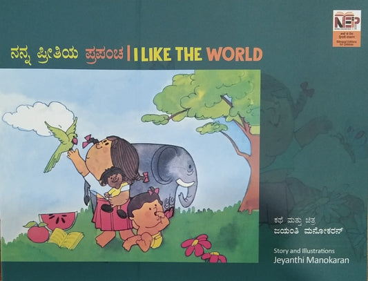 ನನ್ನ ಪ್ರೀತಿಯ ಪ್ರಪಂಚ | I Like The World