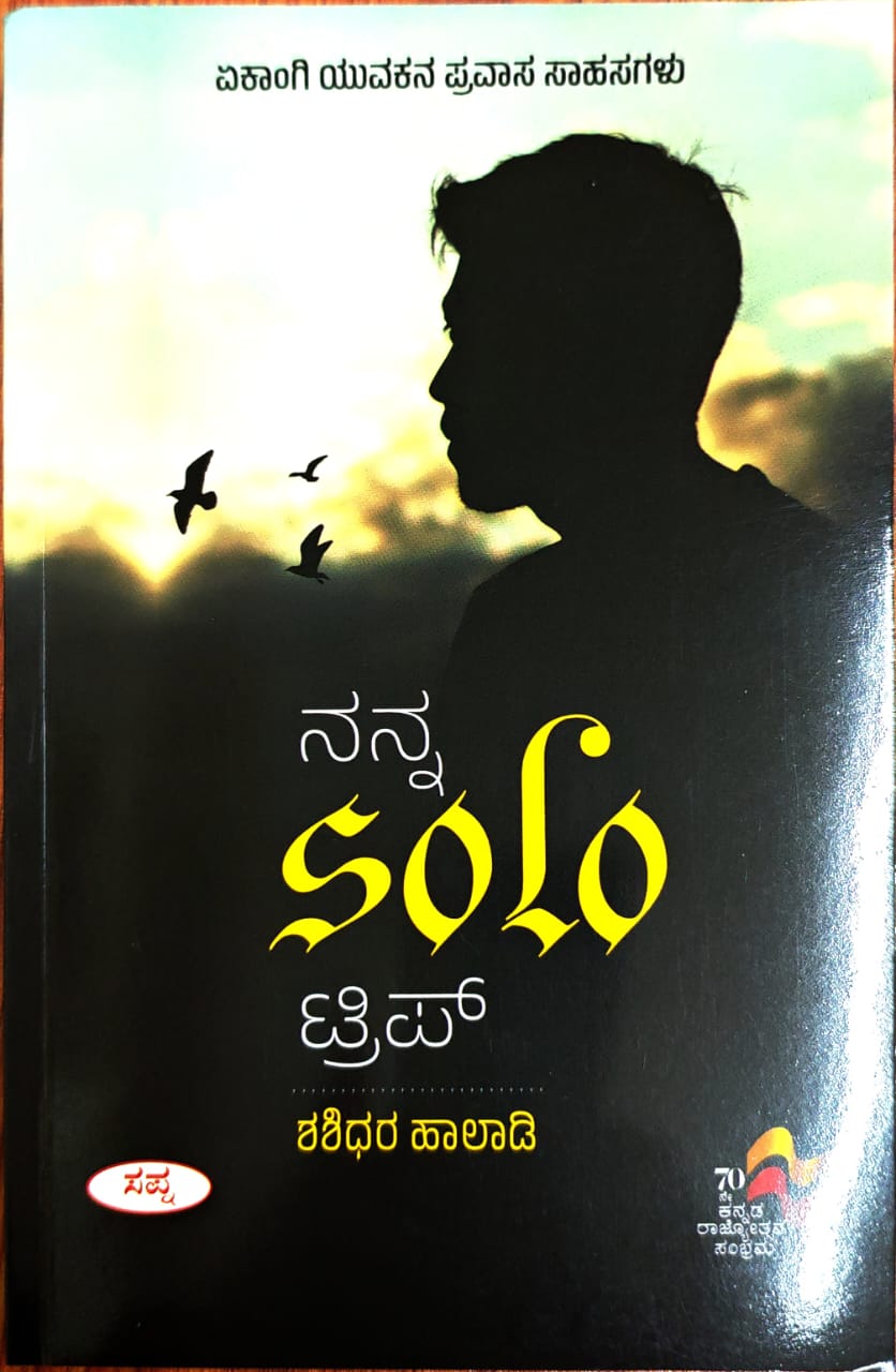 ನನ್ನ SOLO ಟ್ರಿಪ್