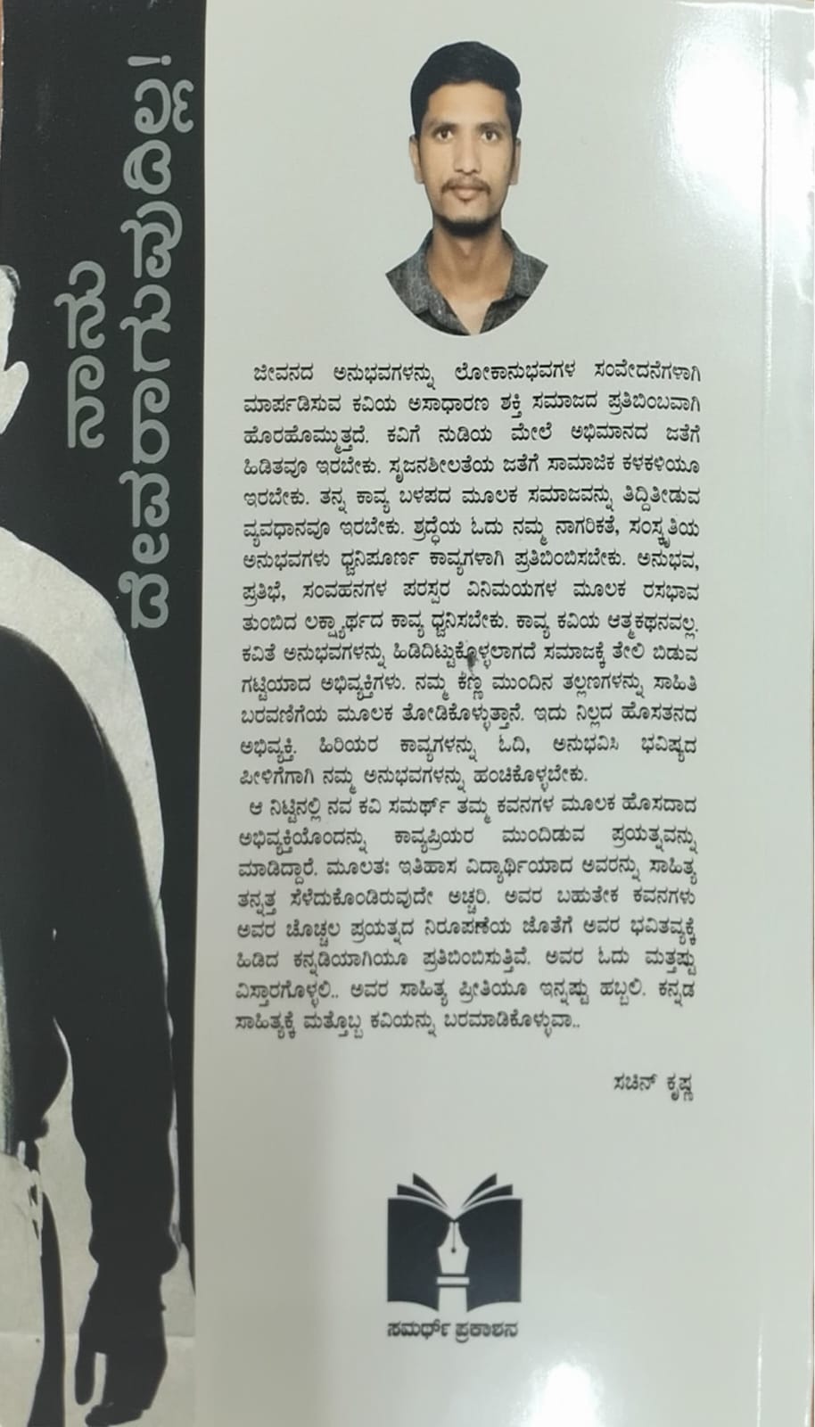 Titel : Nanu Devaraguvudilla, collections of Poems, Writer : Samarth, Publishers : Samarth Prakashanna, 