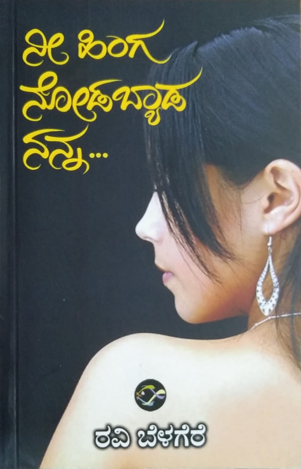ನೀ ಹಿಂಗ ನೋಡಬ್ಯಾಡ ನನ್ನ