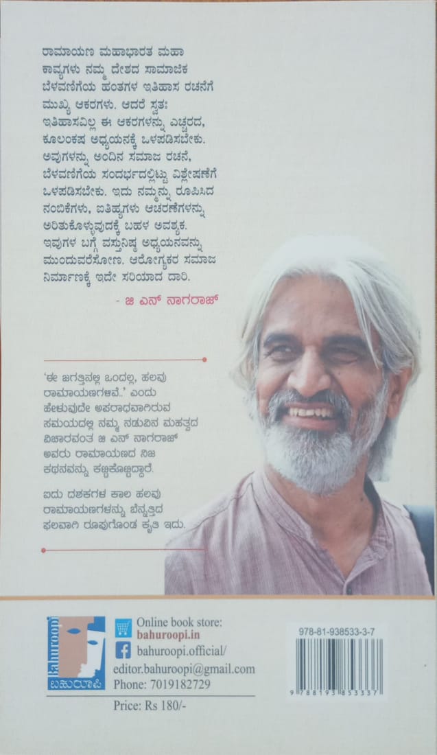 Title : Nija Ramayanada Anveshane,, analytical look at Ramayana, Writer : G. N Nagaraj, Publisher : Bahuroopi