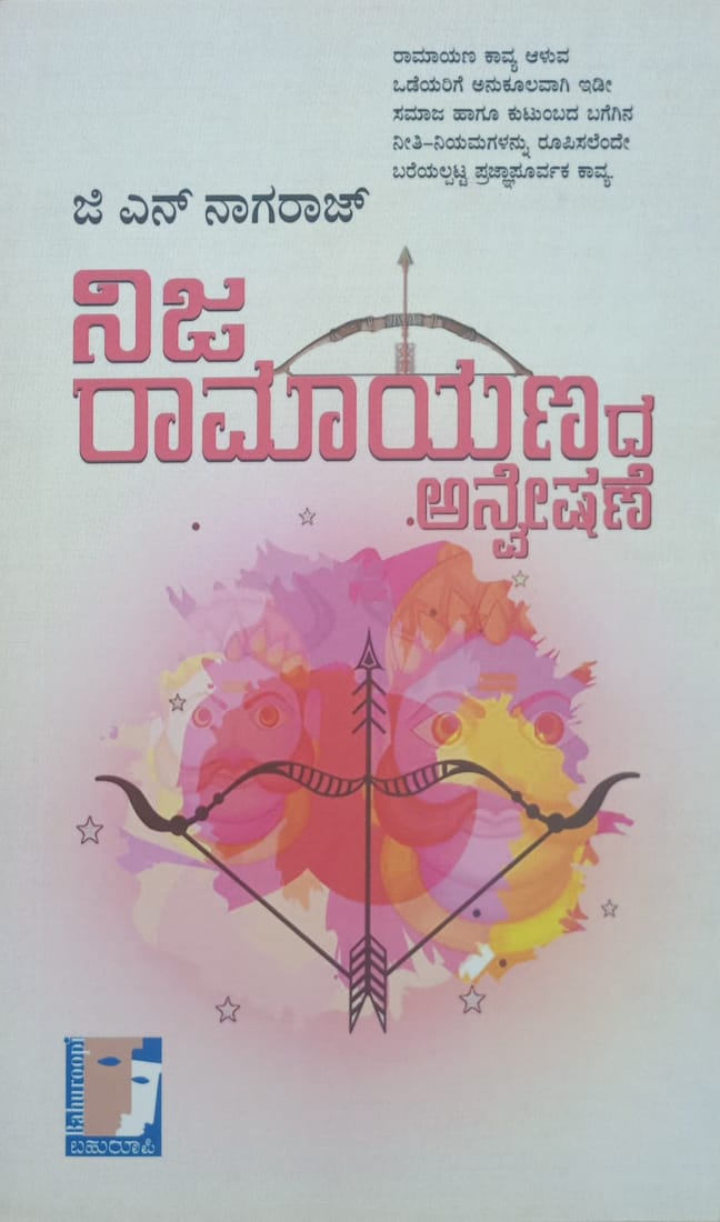 Title : Nija Ramayanada Anveshane, analytical look at Rayaamna, Writer : G. N Nagaraj, Publisher : Bahuroopi