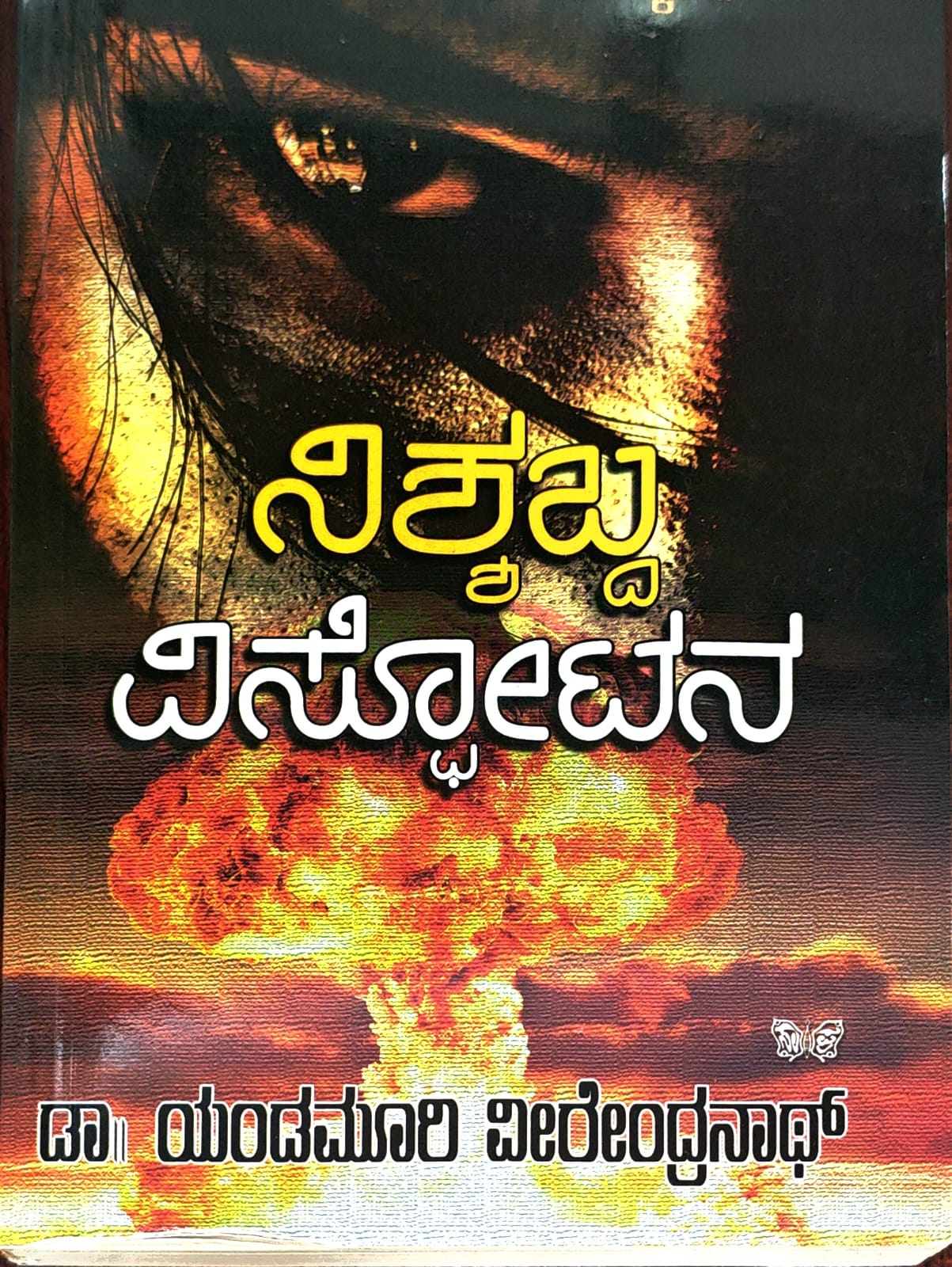 ನಿಶ್ಶಬ್ದ ವಿಸ್ಫೋಟನ