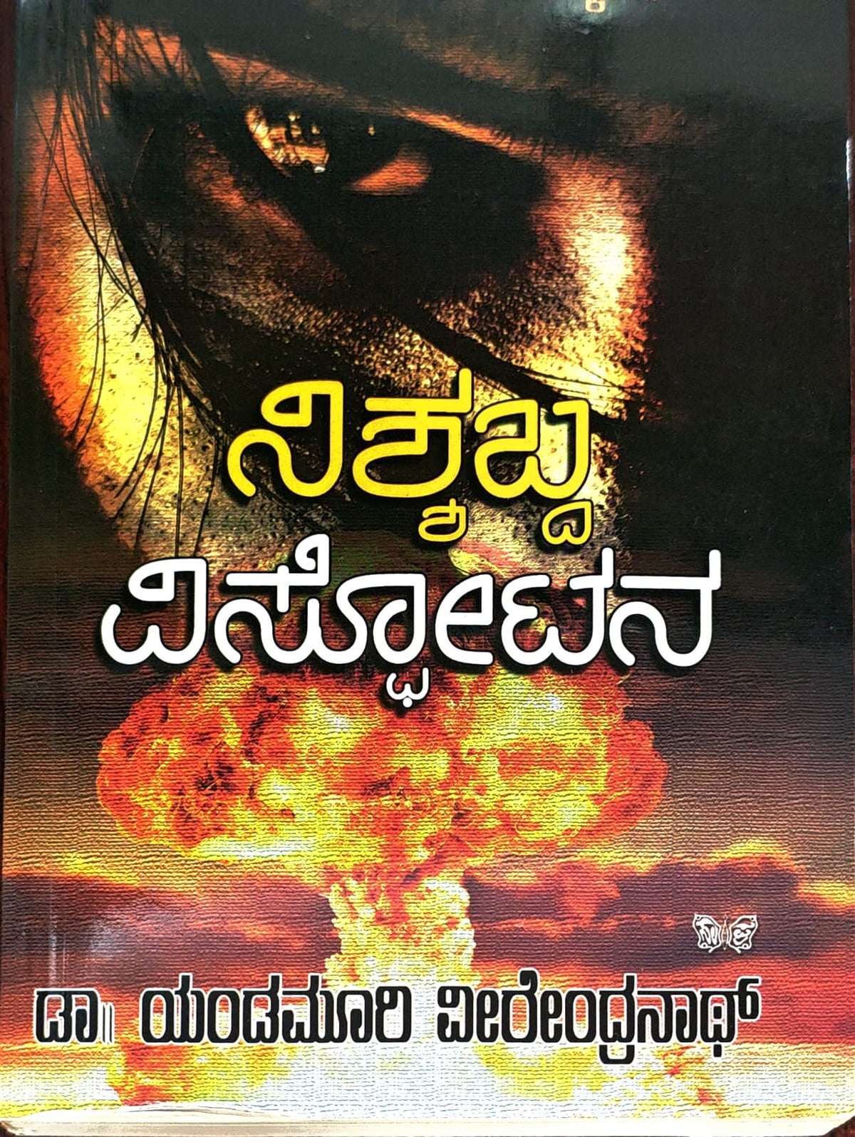 ನಿಶ್ಶಬ್ದ ವಿಸ್ಫೋಟನ