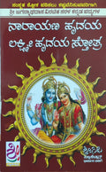 ನಾರಾಯಣ ಹೃದಯ ಲಕ್ಷ್ಮಿ ಹೃದಯ ಸ್ತೋತ್ರ