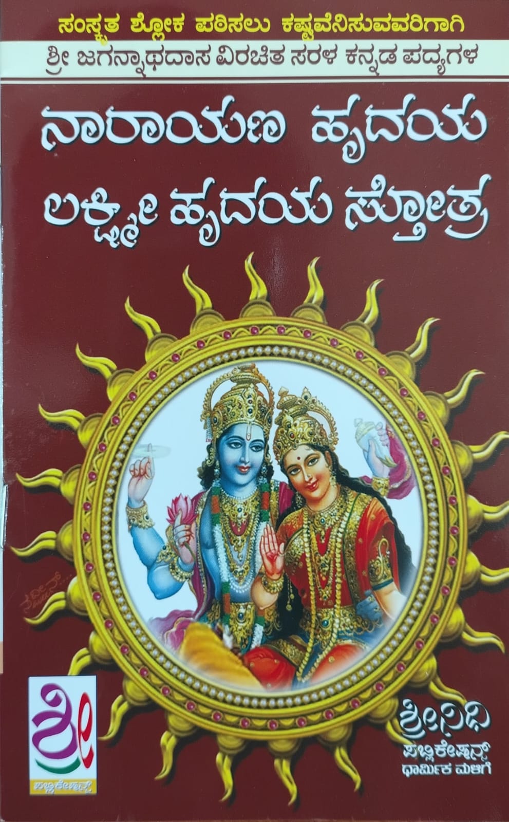 ನಾರಾಯಣ ಹೃದಯ ಲಕ್ಷ್ಮಿ ಹೃದಯ ಸ್ತೋತ್ರ