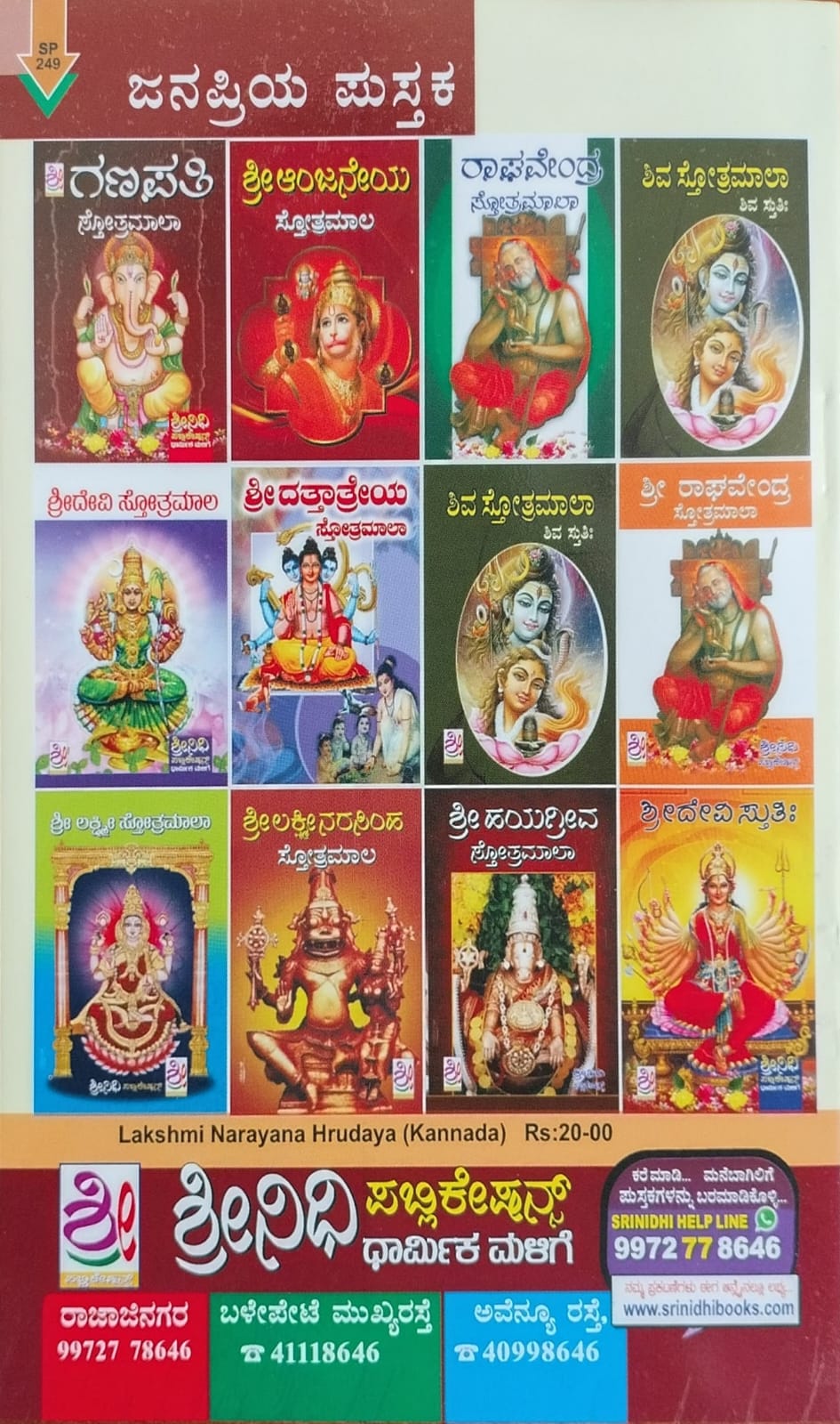 ನಾರಾಯಣ ಹೃದಯ ಲಕ್ಷ್ಮಿ ಹೃದಯ ಸ್ತೋತ್ರ