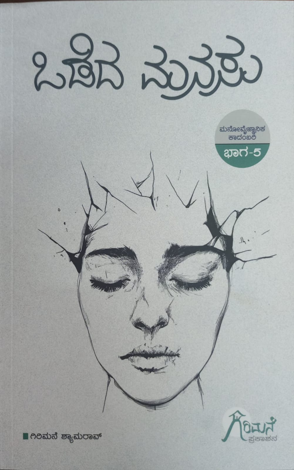 Title : Oded Manasu, Psychology novel, Girimane Shyamarao, Publisher : Girimane Prakashana
