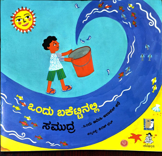 ಒಂದು ಬಕೆಟ್ಟಿನಲ್ಲಿ ಸಮುದ್ರ