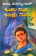 ಒಂದು ಸೂರು ಬಾಳು ನೂರು