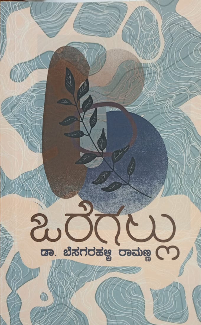 Title : Oregallu, Articles, Writer : Dr. Besagarhalli Ramanna Publisher : Dr. Besagarhalli Ramanna Parithana