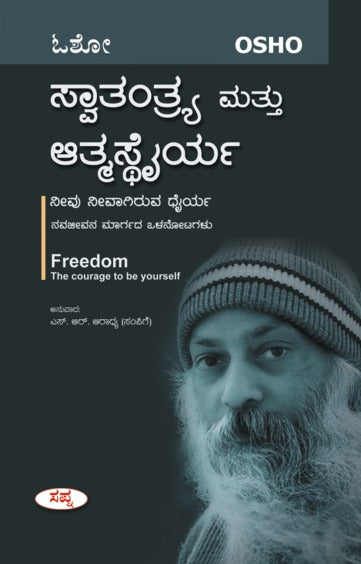ಸ್ವಾತಂತ್ರ್ಯ ಮತ್ತು ಆತ್ಮಸ್ಥೈರ್ಯ