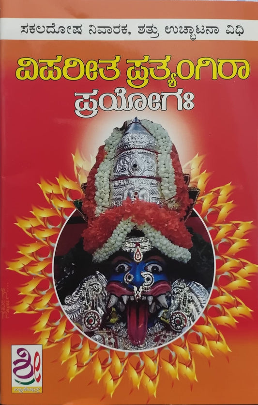 ವಿಪರೀತ ಪ್ರತ್ಯಂಗಿರಾ ಪ್ರಯೋಗಃ