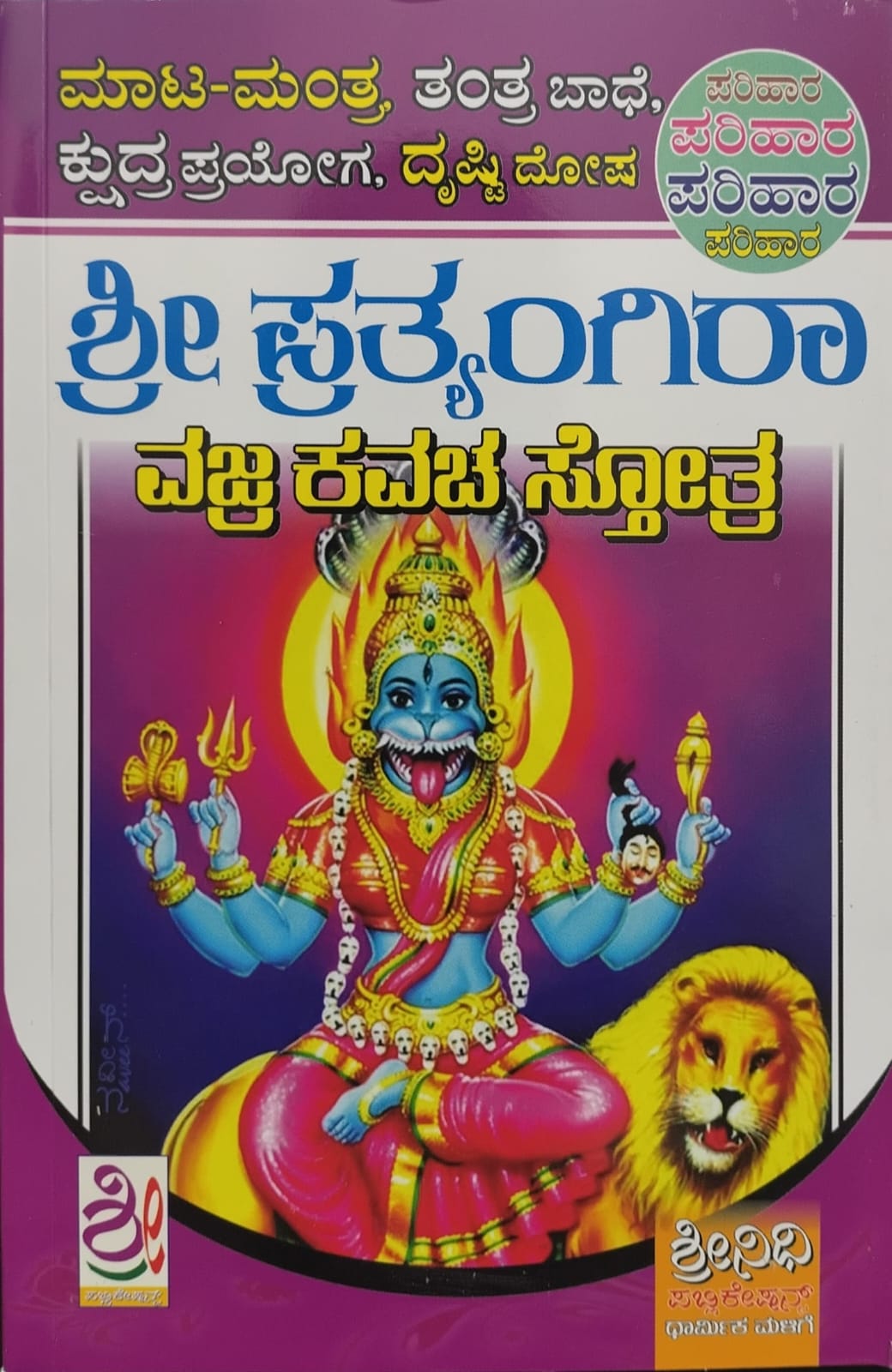 ಶ್ರೀ ಪ್ರತ್ಯಂಗಿರಾ ವಜ್ರ ಕವಚ ಸ್ತೋತ್ರ