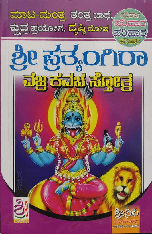 ಶ್ರೀ ಪ್ರತ್ಯಂಗಿರಾ ವಜ್ರ ಕವಚ ಸ್ತೋತ್ರ