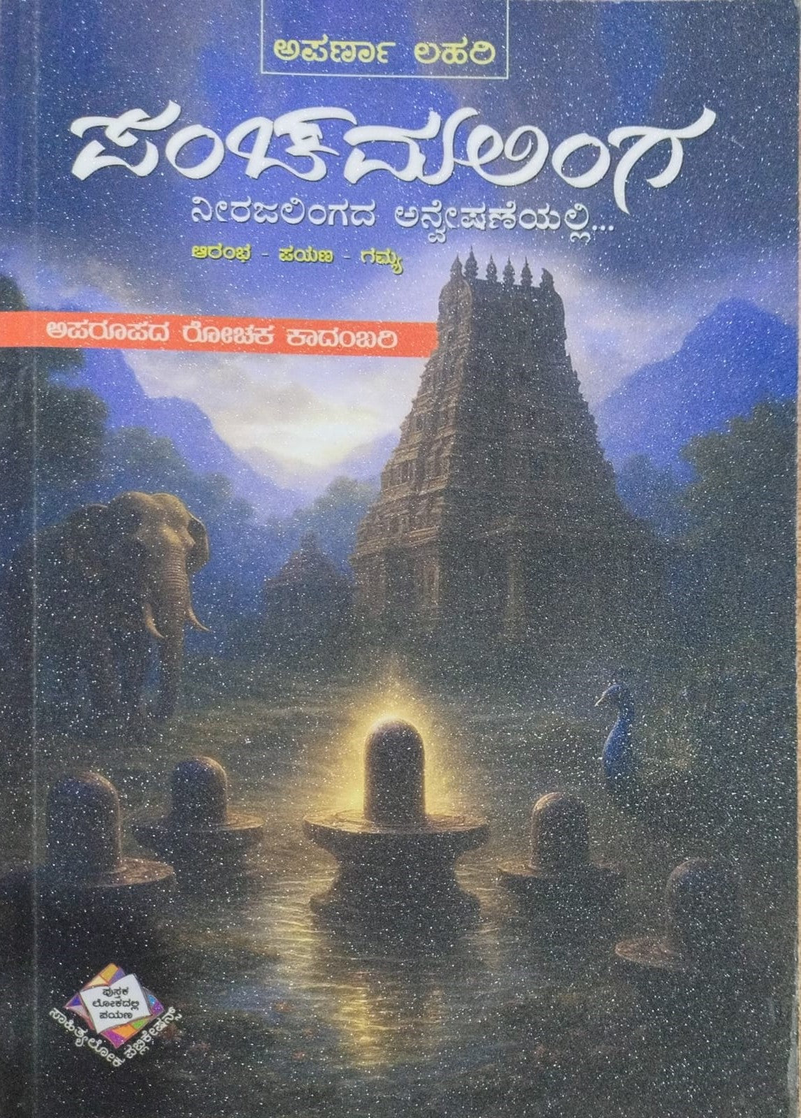 Title : Panchamalinga, Thriller Novel, Writer : Aparna Lahari, Publisher : Sahityaloka Publications