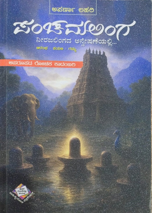 Title : Panchamalinga, Thriller Novel, Writer : Aparna Lahari, Publisher : Sahityaloka Publications